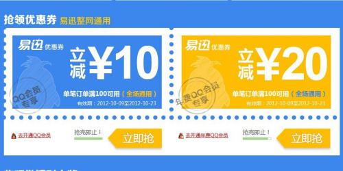 【易迅网】 再次开放 QQ会员优惠券领取 100-10/100-20