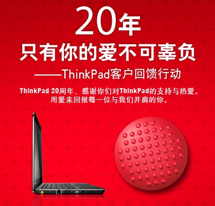 【线下优惠】Thinkpad 20周年感恩回馈免费更换小红帽、清洁电脑（限北上广深）