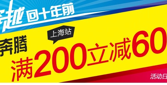 【为为网】上海站 奔腾电器 满200-60，还可满99-20
