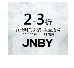 银泰网 JNBY 江南布衣  2-3折限量抢购