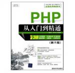 PHP从入门到精通 第2版 配光盘 38.4元包邮